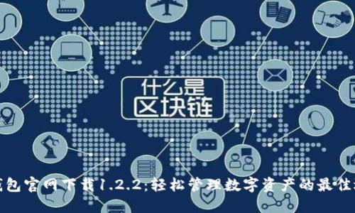 TP钱包官网下载1.2.2：轻松管理数字资产的最佳选择