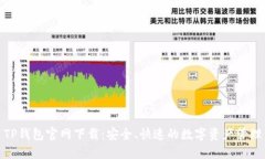 TP钱包官网下载：安全、快速的数字资产管理