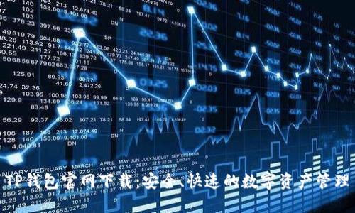TP钱包官网下载：安全、快速的数字资产管理