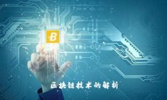 区块链技术的解析