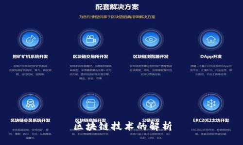 区块链技术的解析