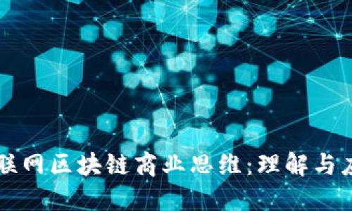 互联网区块链商业思维：理解与应用