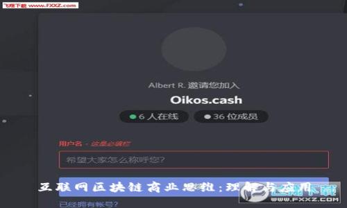 互联网区块链商业思维：理解与应用