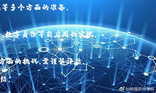 baioti区块链是什么？详解区块链技术的简笔画与原理/baioti  
区块链,简笔画,区块链原理,区块链应用/guanjianci  

## 内容主体大纲

1. **引言**
   - 什么是区块链？
   - 区块链的重要性与作用。

2. **区块链的基本概念**
   - 区块的定义
   - 链的结构
   - 去中心化的特点

3. **区块链的工作原理**
   - 数据存储机制
   - 共识算法（如PoW, PoS）
   - 加密技术的应用

4. **简笔画解释区块链**
   - 如何用简笔画说明区块链的结构与工作方式
   - 不同部分的简笔画示例

5. **区块链的应用场景**
   - 金融领域
   - 供应链管理
   - 投票系统
   - 版权保护

6. **区块链面临的挑战**
   - 扩展性问题
   - 安全性
   - 法律与监管问题

7. **区块链的未来展望**
   - 技术发展趋势
   - 未来应用可能性

8. **常见问题解答**
   - 常见问题列表
   - 对每个问题的详细解答

## 引言

区块链，这个近年来被提及的热词，已深入人们的生活。它不仅是加密货币比特币的基础，也是一项可能改变多个领域的颠覆性技术。

本文将详细探讨什么是区块链、它的原理及应用，同时通过简笔画方式帮助读者更好地了解这一技术。

## 区块链的基本概念

区块的定义
区块链的核心是“区块”。每一个区块都是一个数据包，记录了一系列的交易信息。每个区块都包括以下几个部分：头部（包含时间戳和前一个区块的哈希值）、体（包含交易信息）。

链的结构
链的结构是由一个个区块依次链接形成的，每个区块通过加密链接到前一个区块，形成一个不断增长的链条。

去中心化的特点
去中心化是区块链最重要的特点之一，意味着没有单一的控制中心，每个人都可以参与。这种机制增加了系统的透明度和安全性。

## 区块链的工作原理

数据存储机制
区块链使用了一种特殊的数据存储机制，所有的交易数据被存储到每一个区块中，并通过哈希算法加密，这样确保了数据无法被后期篡改。

共识算法
为了保证数据的一致性，区块链网络使用不同的共识算法，如工作量证明（PoW）和权益证明（PoS），确保所有节点对交易的有效性达成一致。

加密技术的应用
区块链利用加密技术确保了交易的安全性及匿名性。每一个用户有一个或多个公钥和私钥，交易必须经过私钥的签名才能被网络接受。

## 简笔画解释区块链

如何用简笔画说明区块链的结构与工作方式
通过简笔画来演示区块链的结构，可以采用图示化的方式，将区块的组成部分展开，比如将区块的头部与体分开，并用箭头表示数据流向。

不同部分的简笔画示例
可以创建几个简笔画示例，包括：
1. 区块示意图。
2. 链条结构图。
3. 数据存储示意图等，帮助读者直观理解。

## 区块链的应用场景

金融领域
区块链在金融领域的应用最为广泛，例如跨境支付、资产管理等，提高了效率并降低了成本。

供应链管理
通过区块链技术，可以实现供应链的透明化，追溯每一环节的产品来源，有效防止假冒伪劣产品。

投票系统
区块链技术能够确保投票过程的透明性与可信度，具有极高的安全性，能够防止选票造假。

版权保护
在数字内容越来越丰富的今天，区块链技术可以为内容创作者提供一个安全的版权保护机制，确保其作品的所有权。

## 区块链面临的挑战

扩展性问题
随着用户数量的增加，区块链的交易速度和处理能力面临挑战。如何确保系统的稳定性是一个亟需解决的问题。

安全性
尽管区块链的设计是为了确保安全，但仍然可能面对51%攻击等威胁，因此如何提高网络的安全性尤为重要。

法律与监管问题
区块链的去中心化特性使其法律监管面临挑战，各国对加密货币和区块链技术的法律框架尚不完善，这影响了其广泛采用。

## 区块链的未来展望

技术发展趋势
随着技术的不断进步，区块链会更加成熟，新的共识机制、跨链技术有望得到发展。

未来应用可能性
未来除了金融与供应链，区块链将在身份验证、医疗记录、智能合约等领域展现更大潜力。

## 常见问题解答

1. **区块链技术的安全性如何保证？**
   - 区块链通过使用加密算法、共识机制、去中心化结构来确保数据的安全性，防止数据被篡改。

2. **区块链与比特币的关系是什么？**
   - 比特币是基于区块链技术的一种数字货币，区块链为其提供了交易记录与验证机制。

3. **区块链是否适合所有行业？**
   - 区块链虽然具有高透明度和去中心化等优点，但并不是所有行业都适合，需根据行业特性进行评估。

4. **如何开设一家区块链公司？**
   - 开设一家区块链公司需具备技术团队、商业模式、法律合规等多个方面的准备。

5. **区块链的未来发展趋势是什么？**
   - 未来区块链将更加与AI、物联网等技术结合，推动智能合约、数字身份等新应用的实现。

6. **区块链的使用有哪些风险？**
   - 使用区块链可能面临法律风险、安全风险和技术复杂性等方面的挑战，需谨慎评估。  

以上为大纲和相关问题的安排，接下来我将逐个问题进行详细介绍。