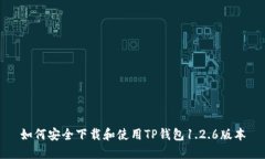 如何安全下载和使用TP钱包1.2.6版本