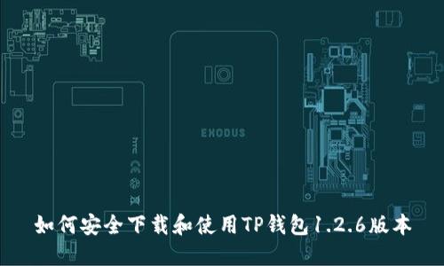 如何安全下载和使用TP钱包1.2.6版本