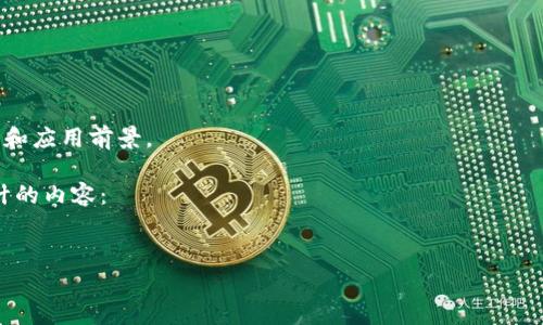 区块链小金库是一个相对新颖的概念，通常指的是基于区块链技术构建的一种资金储存和管理方式。它利用区块链的去中心化、安全性和透明性，为用户提供了一种新的资产管理方案。

### 1. 区块链小金库的定义与特点
区块链小金库主要是通过区块链技术进行资金的存储、转移和管理，避免了传统金融机构中的中介环节，用户可以直接进行资产的管理。其特点包括：

- **去中心化**：不依赖中心化的金融机构，保障用户的资产安全。
- **透明性**：所有交易记录均可在区块链上查看，增加了信任度。
- **安全性**：利用密码学技术确保交易的安全和隐私。

### 2. 区块链小金库的应用场景
区块链小金库可以适用于多种场景，如：

- **个人资产管理**：用户可以通过区块链小金库管理自己的数字资产。
- **企业资金管理**：企业可以用其来高效管理流动资金和 Investments。
- **智能合约**：结合智能合约实现自动化的资产管理。

### 3. 区块链小金库的优与劣
- **优点**：
  - 提高资金管理效率
  - 降低中介成本
- **缺点**：
  - 需要一定的技术门槛
  - 法规尚不完善

### 4. 未来发展方向
展望未来，区块链小金库的发展趋势可能包括：

- **与传统金融的融合**：更多的银行和金融机构可能会采用此技术。
- **技术的不断完善**：随着技术的升级，用户体验将会更好。

### 5. 结语
区块链小金库作为一种新的资金管理手段，展现了区块链技术的潜力和应用前景。

对于你提到的想法关于撰写、关键词及大纲等要求，以下是我为你设计的内容：

```xml
区块链小金库：解读区块链在资产管理中的新趋势