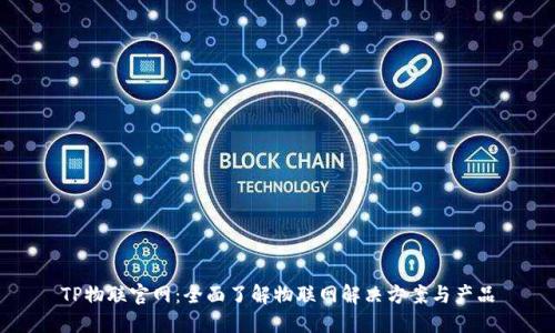 TP物联官网：全面了解物联网解决方案与产品