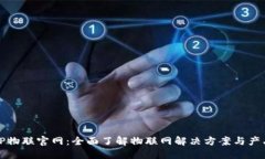 TP物联官网：全面了解物联网解决方案与产品