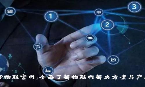 TP物联官网：全面了解物联网解决方案与产品