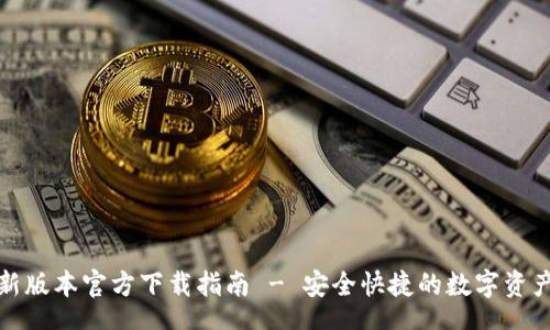 text
TP钱包最新版本官方下载指南 - 安全快捷的数字资产管理工具