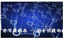 textTP钱包最新版本官方下载指南 - 安全快捷的数