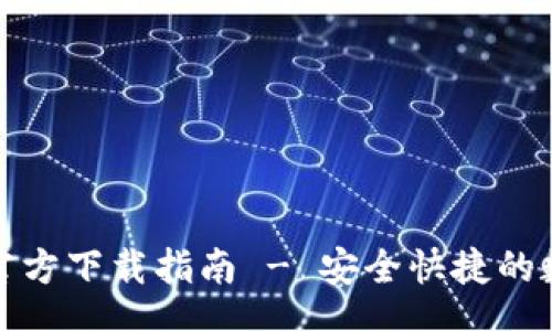 text
TP钱包最新版本官方下载指南 - 安全快捷的数字资产管理工具