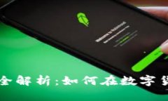 区块链赚钱软件全解析：如何在数字货币时代获