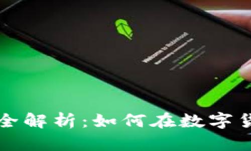 区块链赚钱软件全解析：如何在数字货币时代获得收益