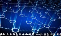 区块链交易钱包的全面解析：功能、类型与使用