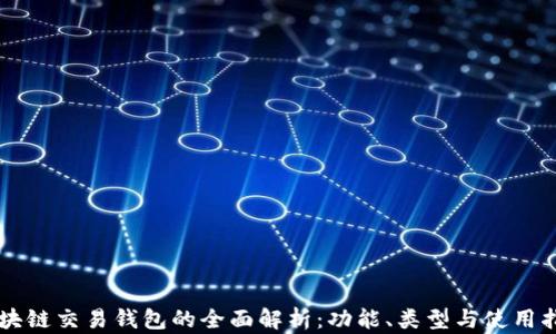
区块链交易钱包的全面解析：功能、类型与使用指南