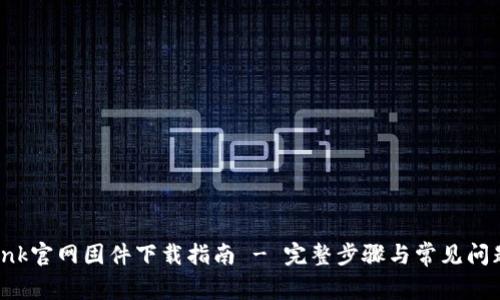 TP-Link官网固件下载指南 - 完整步骤与常见问题解析