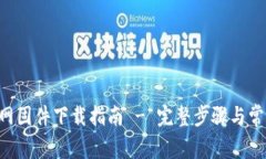 TP-Link官网固件下载指南 - 完整步骤与常见问题解