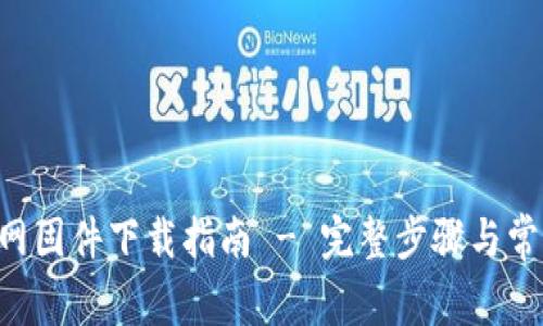 TP-Link官网固件下载指南 - 完整步骤与常见问题解析