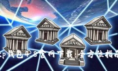 tp钱包4.8官网下载：全方位指南
