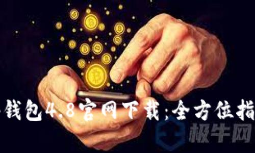 tp钱包4.8官网下载：全方位指南
