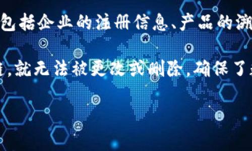 区块链备案是指将特定信息和数据通过区块链技术进行登记和存储，以保证信息的真实性、不可篡改性和可追溯性。备案的内容可以包括企业的注册信息、产品的溯源信息、合同的签署记录等。通过区块链备案，相关方可以方便地查阅和验证信息，从而提升信任度和透明度，减少信息不对称的情况。

区块链技术的核心特点是去中心化、透明和安全，正是这些特点让备案过程变得更加高效和可靠。在区块链上进行备案，一旦信息上链，就无法被更改或删除，确保了数据的完整性。这种方式被越来越多的行业所采纳，如金融、物流、医疗等领域，都开始探索区块链备案的应用。

如果需要深入了解关于区块链备案的具体内容、应用场景及其带来的变化，欢迎提问。