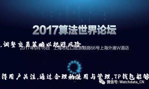   下载TP钱包最新版本1.6.6：安全、高效的数字资产管理工具 / 

 guanjianci TP钱包, 数字资产, 钱包下载, 区块链 /guanjianci 

## 内容大纲

1. 引言
   - 介绍TP钱包及其重要性
   - 概述版本1.6.6的新增功能与更新

2. TP钱包的基础知识
   - 什么是TP钱包？
   - TP钱包的主要功能
   - TP钱包支持的币种及其交易方式

3. 为什么下载最新版本很重要
   - 安全性问题
   - 性能
   - 新增功能解析

4. TP钱包1.6.6版本的核心更新
   - 界面改进
   - 安全性增强
   - 交易速度提升
   - 用户体验

5. 如何下载TP钱包最新版本1.6.6
   - 下载途径
   - 安装步骤
   - 常见问题及解决方案

6. TP钱包的使用技巧
   - 如何高效管理数字资产
   - 安全使用TP钱包的建议
   - 定期更新的重要性

7. 常见问题解答
   - 对于TP钱包会遇到的常见问题及其解决方案

8. 结论
   - 总结TP钱包1.6.6的优点
   - 未来展望

---

## 引言

随着区块链技术的发展，数字资产的管理越来越受到人们的重视。而作为管理数字资产的重要工具，数字钱包的选择显得尤为关键。TP钱包作为目前市场上极具人气的钱包之一，因其安全性和便捷性受到用户的广泛青睐。本文将深入分析TP钱包最新版本1.6.6，探讨其显著的更新和改进，帮助用户更好地使用这个数字资产的管理工具。

## TP钱包的基础知识

### 什么是TP钱包？

TP钱包，是一款支持多个币种的移动数字钱包。它提供了一个安全、便捷的环境，让用户能够管理和交易他们的数字货币。用户可以通过TP钱包方便地进行数字资产的存储、转账、交易等操作。

### TP钱包的主要功能

TP钱包的主要功能包括：支持多种数字资产、快速转账、资产增值策略、市场行情查询、以及安全策略管理等。它不仅仅是一个存储工具，更是用户进行区块链投资的好帮手。

### TP钱包支持的币种及其交易方式

TP钱包支持的数字货币种类繁多，包括比特币、以太坊、USDT等主流币种。用户可以通过该钱包便捷地进行代币的买卖和转换，实时查看最新的行情动向，做出更智能的投资决策。

## 为什么下载最新版本很重要

### 安全性问题

随着数字资产的不断增长，黑客攻击事件屡见不鲜。因此，选择一个安全性高的钱包至关重要。新版TP钱包经过多次安全测试，了其安全机制，有效抵御网络攻击，为用户的资产安全提供了保障。

### 性能

每个新版本通常会针对系统性能进行。最新版TP钱包在性能方面做出了显著改动，包括提升了响应速度和减少了加载时间，从而改善用户体验。

### 新增功能解析

新版TP钱包还会增加一些新的功能，如多语言支持、自动资产分析、智能合约等。这些功能可以帮助用户更高效地展开数字资产管理，丰富用户的使用体验。

## TP钱包1.6.6版本的核心更新

### 界面改进

最新版本对用户界面进行了全新的设计，了交互体验。新界面更加直观，用户可以更轻松地找到所需功能，大大提升了使用效率。

### 安全性增强

新版加强了多重身份验证机制，用户在进行资金操作时需要经过更多的身份确认步骤，这为资产安全提供了更强的保障。

### 交易速度提升

1.6.6版本在交易处理速度上进行了多项，不仅提高了交易成功率，也减少了用户的等待时间，让用户交易更顺畅。

### 用户体验

通过用户反馈，最新版进行了针对性的功能调整，使得钱包的整体操作流畅度和响应速度都有显著提升。利用数据分析，进一步了解用户需求，成为待的方向。

## 如何下载TP钱包最新版本1.6.6

### 下载途径

用户可以通过TP钱包官方网站、各大应用市场（如App Store、Google Play等）下载最新版本。确保从官方渠道下载，避免安全隐患。

### 安装步骤

下载完成后，只需打开安装包，按照系统提示进行安装即可。安装过程中如有需要，建议用户提前备份钱包信息，以防数据丢失。

### 常见问题及解决方案

若在安装过程中遇到问题，可以参考官方网站的帮助文档，或直接联系客服人员获取帮助。例如，安装时提示空间不足，可选择清理手机空间或选择SD卡进行安装。

## TP钱包的使用技巧

### 如何高效管理数字资产

用户可以通过设置资产自动监测，及时获取行情变化信息，帮助进行更合理的资产配置和调整。此外，建立一个合理的投资组合，并定期评估，避免资金过度集中在单一数字货币上。

### 安全使用TP钱包的建议

为确保资金的安全，建议用户开启多重身份验证、定期修改密码，且不随意点击不明链接，定期检查账户是否有异常活动。

### 定期更新的重要性

不断更新软件可以确保用户得到最新的功能和安全补丁，减少漏洞带来的风险。因此，保持软件的更新是非常必要的一环。

## 常见问题解答

### 问题1：TP钱包的安全性如何保证？

TP钱包通过多项安全防护机制来保证用户的资金安全，包括但不限于多重签名、数据加密、冷存储等。同时，团队定期进行安全漏洞检测，及时修复潜在风险。

### 问题2：如何找回丢失的资产？

如果用户丢失了助记词或密码，可以通过钱包内的找回功能进行尝试，或者直接联系TP钱包的客服进行进一步的处理。不过，具体的找回能力的前提是用户在安全状态下存储了相关信息。

### 问题3：TP钱包支持哪些币种？

TP钱包支持的币种种类繁多，包括主流数字货币如BTC、ETH、USDT等，也支持多种小型代币，用户可以根据留言功能实时查询最新支持的币种列表。

### 问题4：如何进行币种转换？

在TP钱包中进行币种转换非常简单，只需选择需要交易的币种、输入数量，并确认交易即可。在交易前，用户可查看当前的交易手续费及汇率。

### 问题5：如何保护个人信息安全？

使用TP钱包时，用户应确保账户信息的安全，不随意分享助记词和密码，定期更换登录密码，并开启手机的安全锁屏功能，提高信息安全。

### 问题6：TP钱包如何解决交易延迟问题？

在交易进行中，如果出现延迟情况，多数是由于网络环境不佳或是交易所拥堵。用户可通过选择不同的网络节点进行交易，或实时查看服务状态，调整交易策略以规避风险。

## 结论

随着区块链技术的不断发展，数字资产的管理工具也在不断地与迭代。TP钱包1.6.6版本作为一个重要的更新版本，其安全性和功能性的提升值得用户关注。通过合理的使用与管理，TP钱包能够成为用户数字资产的得力助手，为用户的数字生活带来更多便利。