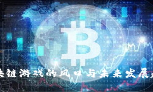 区块链游戏的风口与未来发展趋势