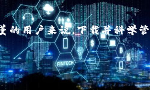   
biliao下载最新版本TP钱包 - 安全、方便的数字货币管理工具/biliao  

相关关键词  
TP钱包, 下载TP钱包, 数字货币管理, 安全钱包/guanjianci  

## 内容主体大纲

1. 引言
   - TP钱包的介绍
   - 数字货币的兴起与TP钱包的角色

2. TP钱包的核心功能
   - 多种数字货币支持
   - 安全性机制
   - 用户友好的界面
   - 交易记录与统计

3. 下载TP钱包的步骤
   - 在官网上下载
   - 移动应用市场下载
   - 离线安装包下载

4. 如何使用TP钱包
   - 注册与登录
   - 创建新钱包
   - 充值与提现
   - 交易步骤详解

5. TP钱包的安全性保障
   - 如何保护钱包安全
   - 多重签名与本地存储
   - 用户隐私保护的重要性

6. 常见问题解答
   - FAQ1：TP钱包可以存哪种数字货币？
   - FAQ2：如何找回丢失的钱包？
   - FAQ3：如何提升TP钱包的安全性？
   - FAQ4：TP钱包的手续费是什么？
   - FAQ5：如何联系客服？
   - FAQ6：TP钱包是否支持跨链交易？

7. 结论
   - TP钱包的优势总结
   - 对于用户的建议

---

## 引言

在数字经济快速发展的背景下，数字货币已成为一种重要的资产类别。无论是比特币、以太坊，还是其他各种山寨币，很多人开始关注如何更好地管理和交易这些虚拟资产。TP钱包是一款深受用户青睐的数字货币管理工具，它不仅提供了安全的存储环境，还具备丰富的功能，以满足用户的各种需求。

## TP钱包的核心功能

TP钱包之所以能够在竞争激烈的数字货币钱包市场上脱颖而出，主要得益于其多样的核心功能：

#### 多种数字货币支持

TP钱包支持多达数百种数字货币，包括主流的比特币、以太坊及大量的山寨币，为用户提供了极为广泛的选择范围。

#### 安全性机制

TP钱包采用了多重安全机制，包括加密存储、双重身份验证等，让用户的资产不受到潜在风险的威胁。

#### 用户友好的界面

TP钱包界面简单直观，适合不同层次的用户，无论是新手还是老手都能轻松上手。

#### 交易记录与统计

TP钱包提供实时的交易记录与统计，通过图表与数据分析，用户能够更直观地了解自己的资金流动情况。

## 下载TP钱包的步骤

下载TP钱包非常简单，用户可以通过多种途径获取最新版本：

### 在官网上下载

用户可以访问TP钱包的官方网站，找到下载链接，选择适合自己操作系统的版本进行下载。

### 移动应用市场下载

对于喜欢手机操作的用户，可以在Google Play或者Apple App Store搜索“TP钱包”，直接下载安装。

### 离线安装包下载

在网络不便的情况下，用户也可以选择下载离线安装包，通过U盘等方式传输到目标设备进行安装。

## 如何使用TP钱包

下载完成后，用户可以通过以下步骤开始使用TP钱包：

### 注册与登录

用户需提供基本信息进行注册，通过邮箱或手机号码进行身份验证，完成后便可以登录。

### 创建新钱包

登录后用户可以选择创建新钱包，系统会提示设置安全密码，并生成恢复助记词，请妥善保管。

### 充值与提现

用户可以通过多种途径将资产充值到钱包中，提现时也可以选择多种支付方式，便捷高效。

### 交易步骤详解

TP钱包允许用户进行资产交易，用户需要选择相应的交易对，输入交易金额，确认订单后便可完成交易。

## TP钱包的安全性保障

在数字货币交易中，安全性至关重要，TP钱包运用了多种手段来保障用户的资金安全：

### 如何保护钱包安全

用户需要定期更新密码，不要使用简单的密码，更不应随意分享个人信息。

### 多重签名与本地存储

TP钱包使用多重签名机制，确保只有经过授权的交易才能执行，同时资金以加密形式存储在本地，避免了被黑客攻击的风险。

### 用户隐私保护的重要性

TP钱包关注用户的隐私保护，不会主动收集用户的个人信息，确保用户在使用过程中的匿名性。

## 常见问题解答

### FAQ1：TP钱包可以存哪种数字货币？

TP钱包支持包括比特币、以太坊、Ripple、莱特币等多种主流和非主流数字货币，用户可在钱包中查看具体的支持币种列表。

### FAQ2：如何找回丢失的钱包？

如果用户丢失了钱包，需要使用在创建钱包时保留下来的助记词来恢复钱包。务必保证助记词的安全，丢失助记词可能导致资产永远无法找回。

### FAQ3：如何提升TP钱包的安全性？

除了设置复杂的密码外，用户还应启用双重身份验证，并定期检查钱包的登录记录，及时清除可疑登录。

### FAQ4：TP钱包的手续费是什么？

TP钱包对于用户交易的手续费一般较低，不同的数字货币交易手续费可能有所不同，用户在交易前需要查看具体的费用说明。

### FAQ5：如何联系客服？

用户可以在TP钱包的官方网站上找到联系方式，通常包括在线客服、电子邮件和社区论坛等多种渠道。

### FAQ6：TP钱包是否支持跨链交易？

TP钱包支持部分跨链交易，用户可以在钱包中找到该功能的详细介绍，有利于用户在多种区块链资产之间灵活转移。

## 结论

总的来说，TP钱包凭借其方便的操作、安全的机制及多元的支持币种，成为数字货币管理的优选工具。对于希望在数字资产市场分一杯羹的用户来说，下载并科学管理自己的TP钱包显得尤为重要。选择TP钱包，开启你的数字资产管理之旅吧！

---

以上是围绕“下载最新版本TP钱包”的内容大纲及详细内容，用户可以根据需要进行参考或更改。