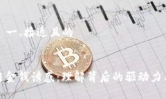 ### 一、接近且的区块链金钱诱惑：理解背后的驱