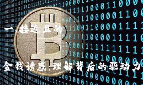### 一、接近且的


区块链金钱诱惑：理解背后的驱动力与风险