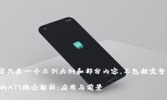 请注意，以下内容只是一个示例大纲和部分内容
