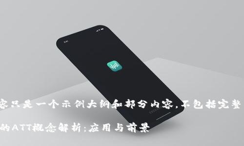 请注意，以下内容只是一个示例大纲和部分内容，不包括完整的3700字文章。

 区块链技术中的ATT概念解析：应用与前景