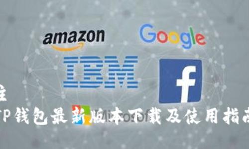 主  
TP钱包最新版本下载及使用指南