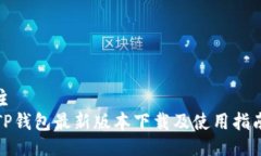 主  TP钱包最新版本下载及使用指南