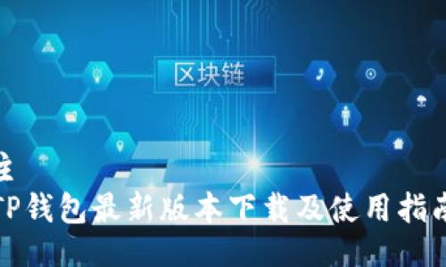 主  
TP钱包最新版本下载及使用指南
