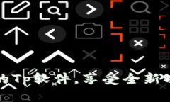下载最新版本的Tp软件，享受全新功能与性能提升