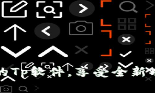 下载最新版本的Tp软件，享受全新功能与性能提升