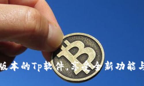 下载最新版本的Tp软件，享受全新功能与性能提升