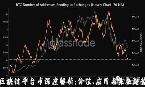 
区块链平台币深度解析：价值、应用与未来趋势