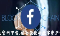TP区块链钱包官网下载，安全便捷的数字资产管理