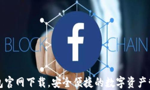 
TP区块链钱包官网下载，安全便捷的数字资产管理解决方案