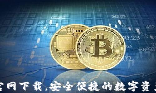 
TP区块链钱包官网下载，安全便捷的数字资产管理解决方案