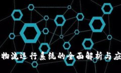 区块链物流运行系统的全面解析与应用前景
