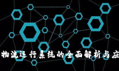 区块链物流运行系统的全面解析与应用前景