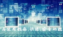 TP钱包官网下载与使用指南：快速、安全的数字货