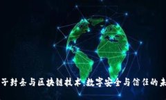 电子封条与区块链技术：数字安全与信任的未来