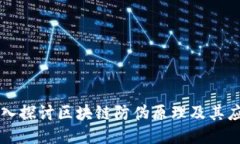 深入探讨区块链防伪原理及其应用