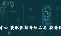 TP下载中心：获取最新升级工具，提升设备性能